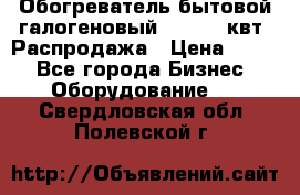 Обогреватель бытовой галогеновый 1,2-2,4 квт. Распродажа › Цена ­ 900 - Все города Бизнес » Оборудование   . Свердловская обл.,Полевской г.